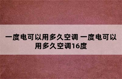 一度电可以用多久空调 一度电可以用多久空调16度